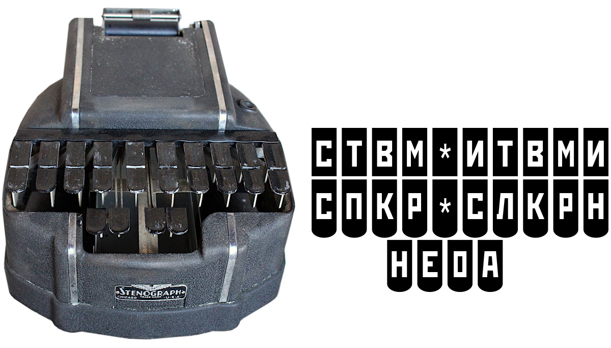 Стенографическая машина и расположение букв на её клавишах