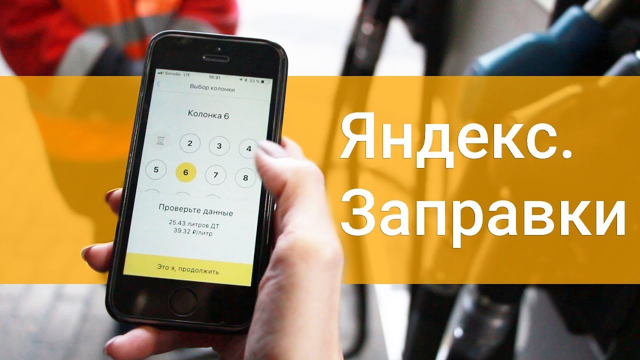 Сервис автоматических заправок Яндекс.Заправки вырос из-за пандемии