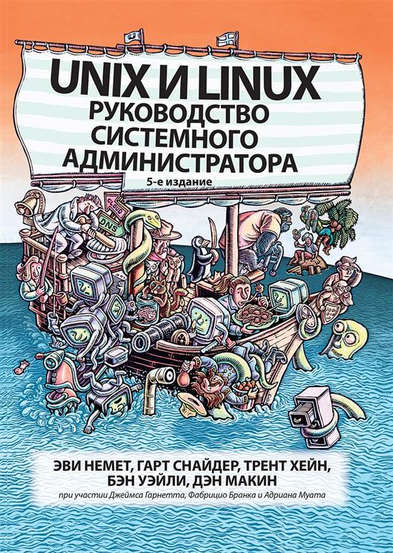 Книга «Unix и Linux: руководство системного администратора» Немет Э. | ISBN  978-5-907144-10-1 | Библио-Глобус
