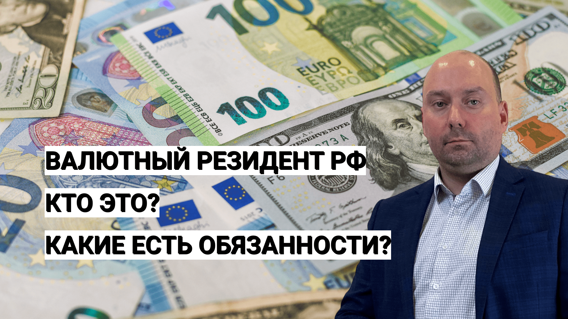 Российский валютный резидент