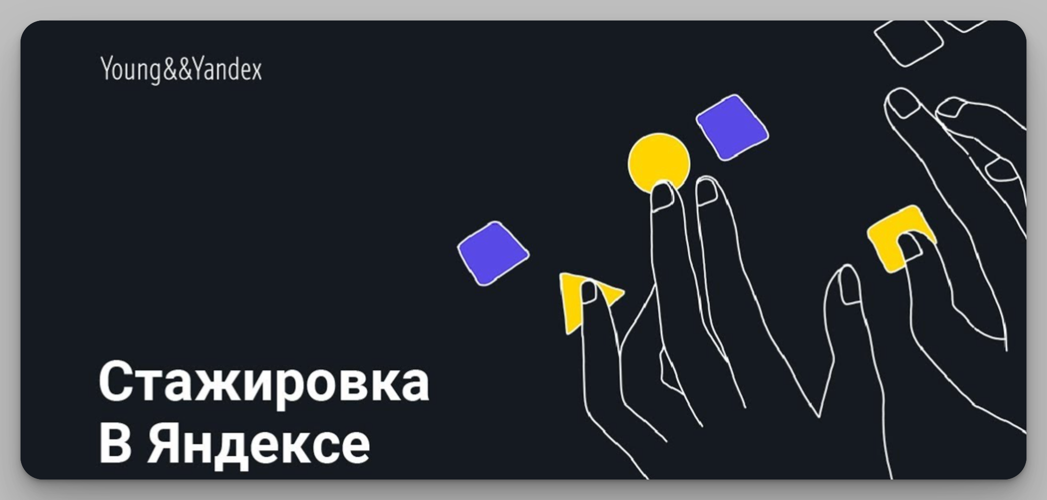 Стажировка в Яндекс