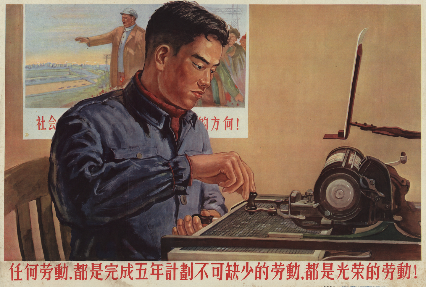 Источник: https://maoeraobjects.ac.uk/sources/typewriters-mao-propaganda-poster/
