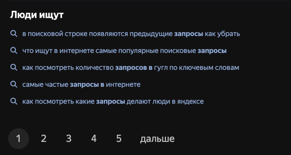 Уточнения запросов в нижней части результатов поиска Яндекс