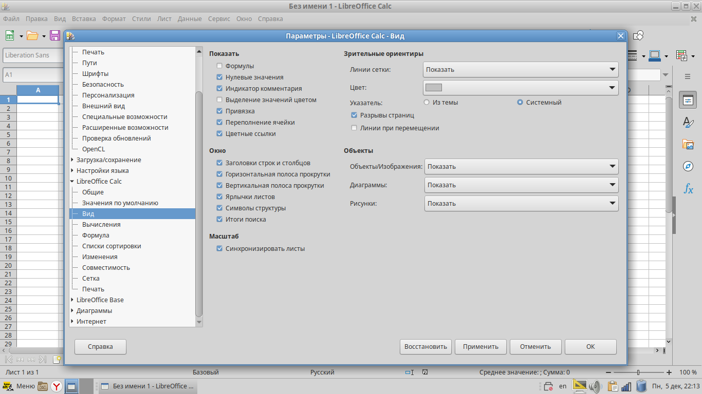 Скриншот настройки параметров табличного редактора LibreOffice 7.4.2.3