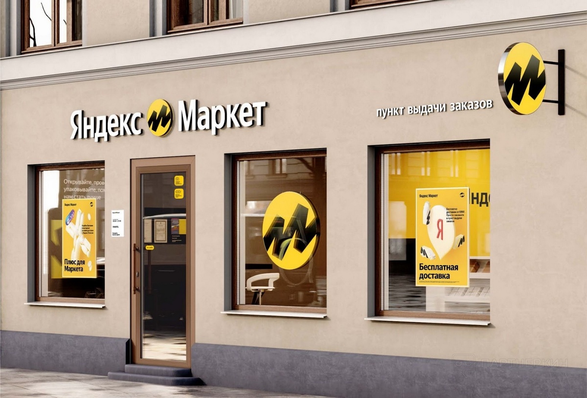 Яндекс.Маркет потратит 270 млн рублей на продвижение своих пунктов выдачи