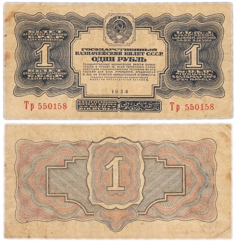 Советский бумажный рубль 1934 года. Источник  