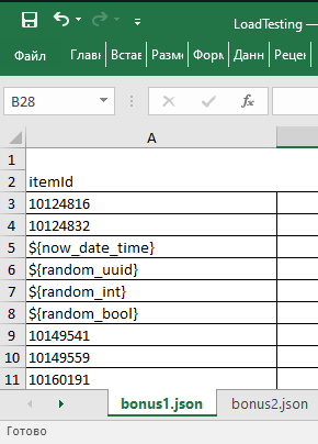 Пример Excel-файла для проведения нагрузочного тестирования 