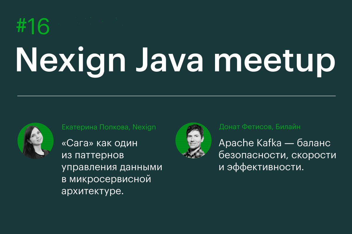 Прошел первый в этом году Nexign Java Meetup