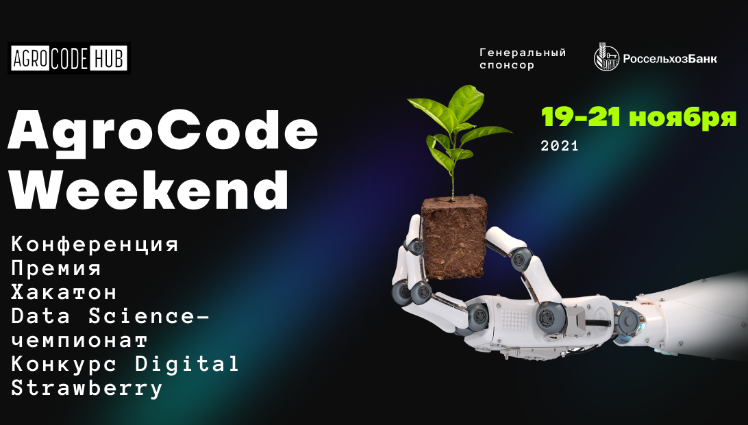 Welcome to AgroCode Weekend или конференция не только для айтишников