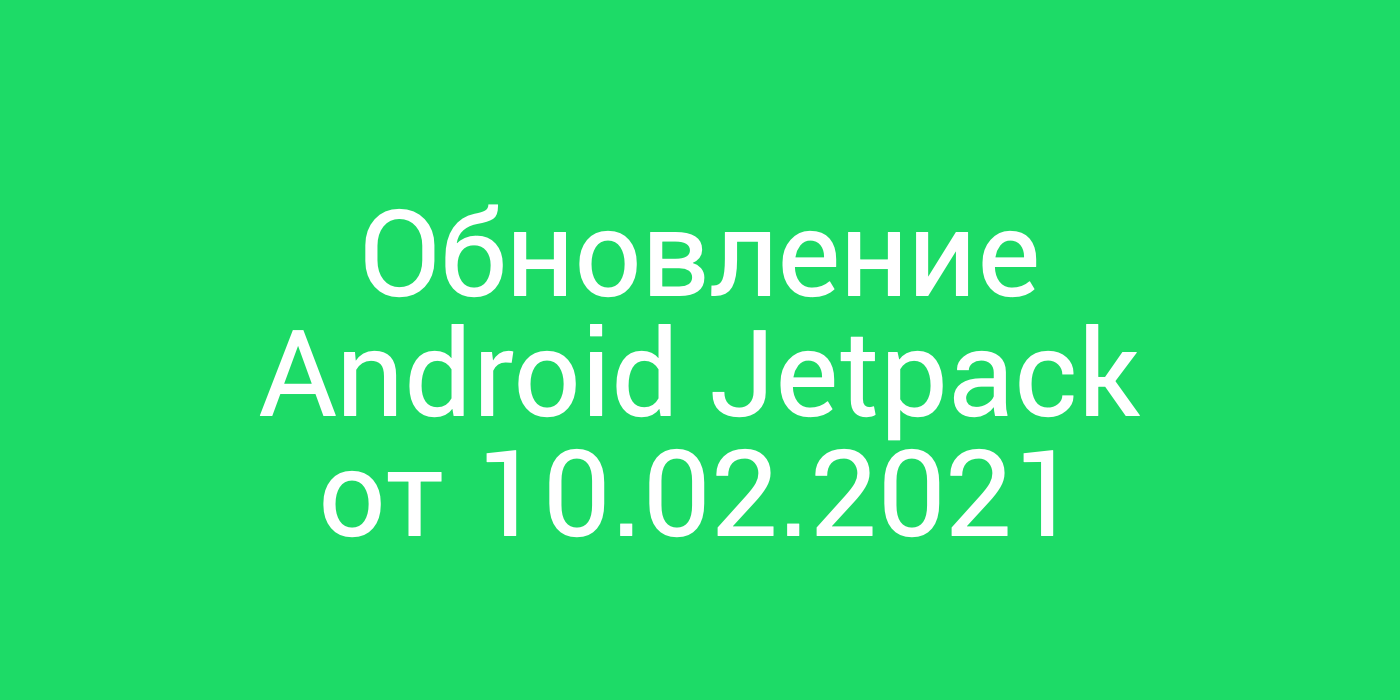 Обновление Android Jetpack: Activity Result API и рефакторинг Fragment