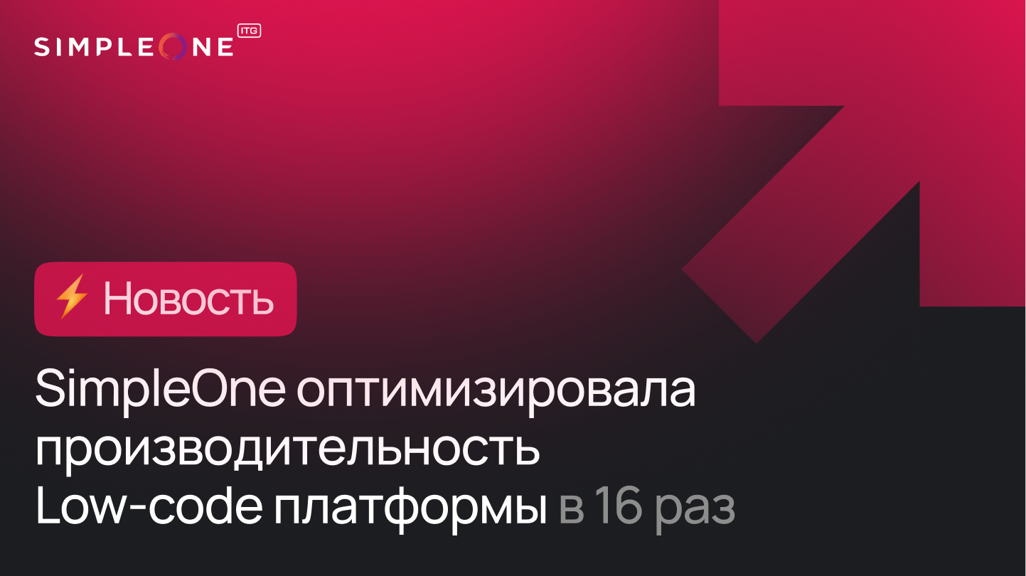 SimpleOne оптимизировала Low-code платформу и увеличила ее ...