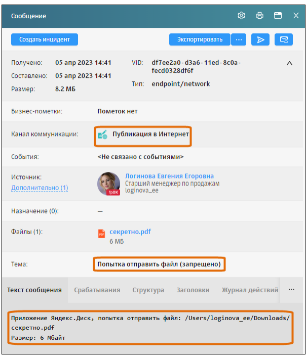 Рис. 9 - Интерфейс Solar Dozor, карточка сообщения: сведения о заблокированной попытке публикации файла на Яндекс.Диске