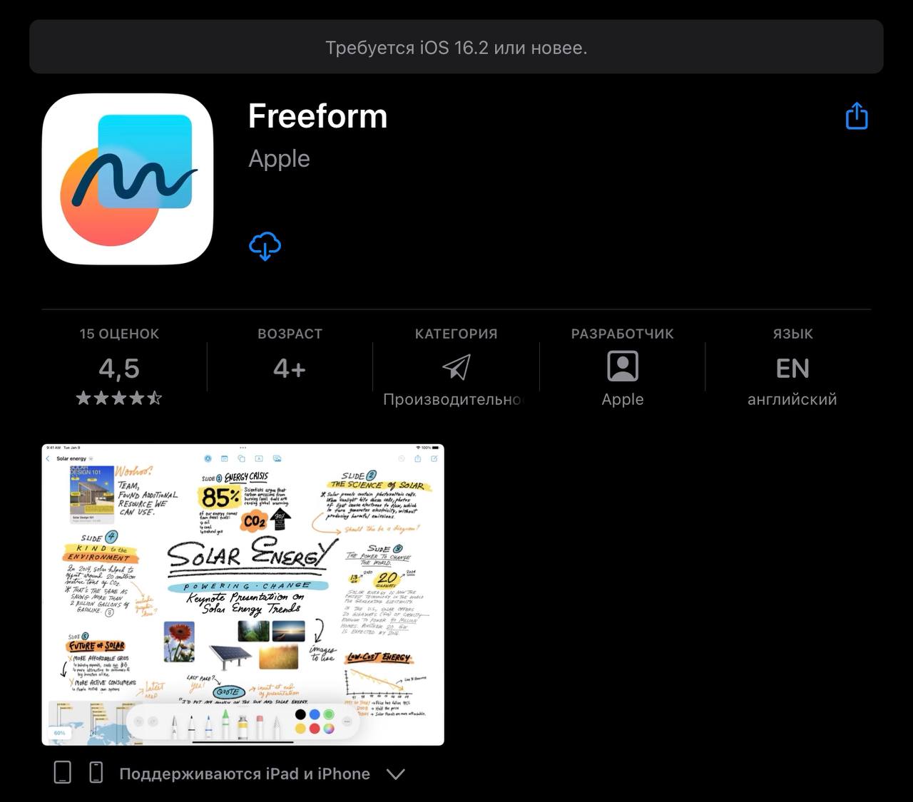 Приложение Freeform также доступно в App Store, для установки нужна версия 16.2 и новее 