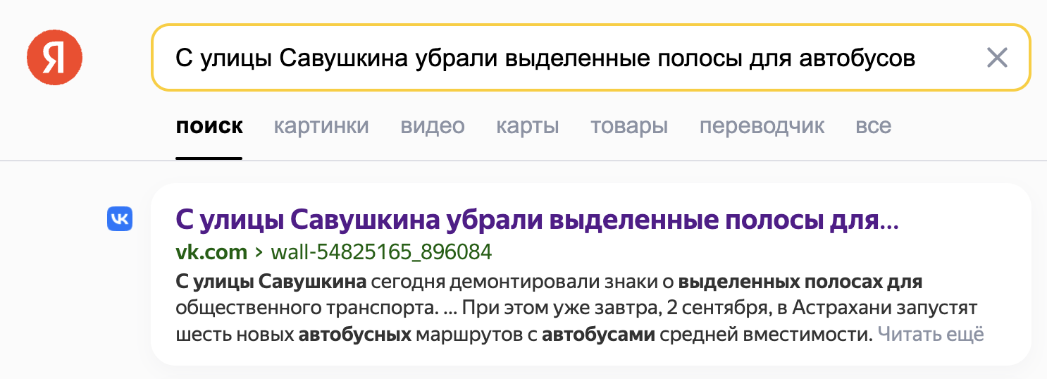 А Яндекс — паблик ВКонтакте, который скопировал мой текст и поставил на мои фото свои водяные знаки, даже не указав авторство. Сайта-первоисточника в выдаче нет вообще