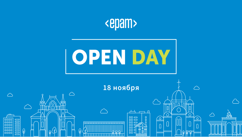 EPAM приглашает на Open Day