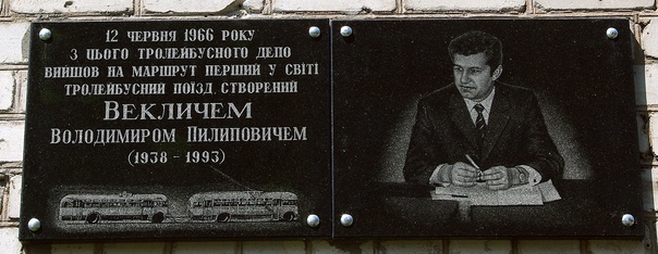 Мемориальная доска Владимиру Векличу и троллейбусным СМЕ