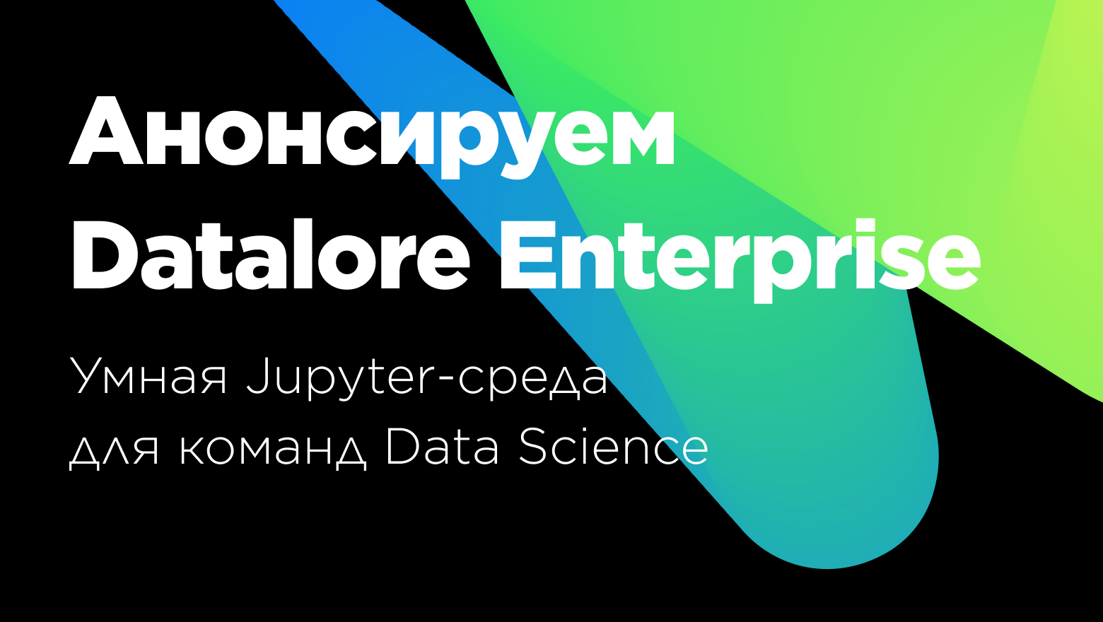 Аннонсируем Datalore Enterprise - Умная Jupyter-среда для команд Data Science