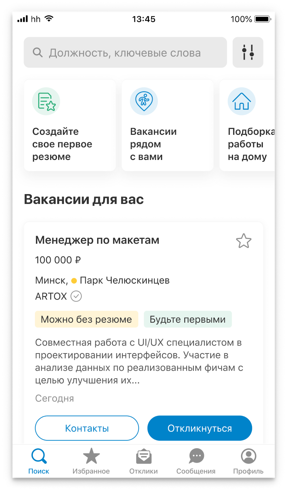 Приложение hh.ru для поиска работы, 2021 год. Обе платформы выглядят идентично