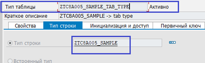 Рис. 5 Созданный тип таблицы на основе ZTC8A005_SAMPLE