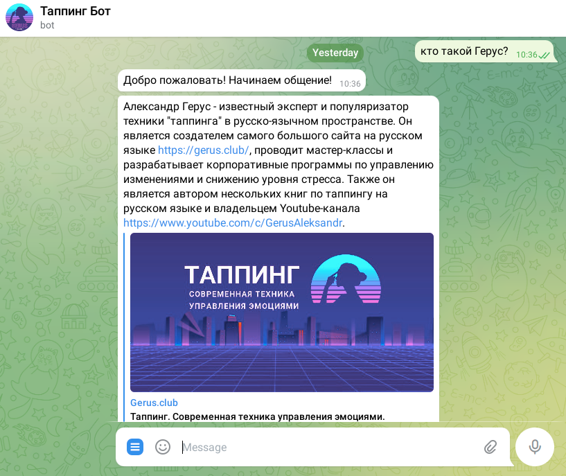 Роль ChatGPT: "Психолог Александр Герус отвечает на вопросы своих подписчиков с использованием базы знаний по технике Таппинга", реализация в виде Telegram-бота