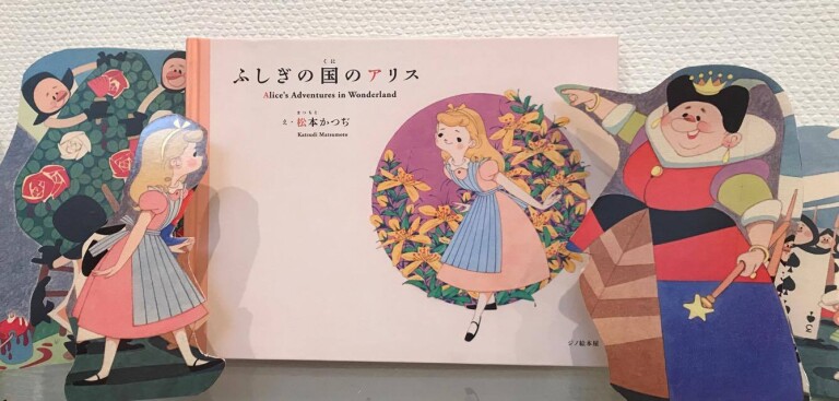 «Алиса в стране чудес» с иллюстрациями Кацудзи Мацумото. Источник
