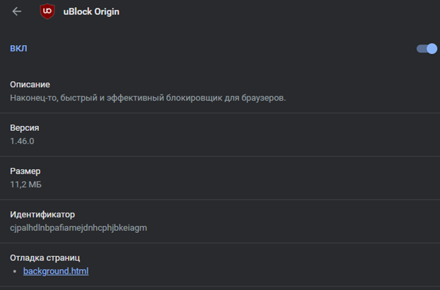 Идентификатор расширения uBlock Origin в интерфейсе Google Chrome
