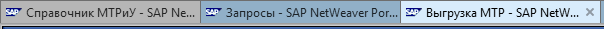Наименования вкладок портала SAP, отображаемые в браузере