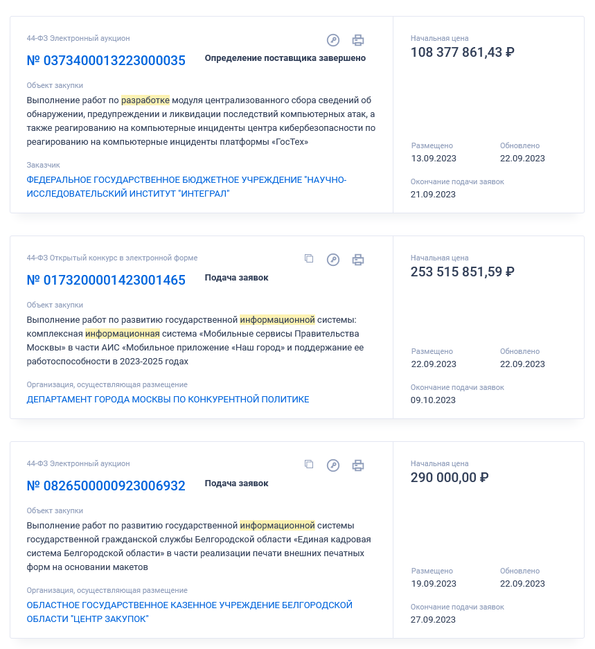 Первые три результата поиска по нужному ОКПД и бюджету. Внешне все хорошо, но есть нюанс. Скриншот zakupki.gov.ru 