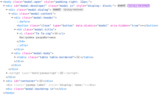 Просмотр html кода модального окна Настройки разработчика