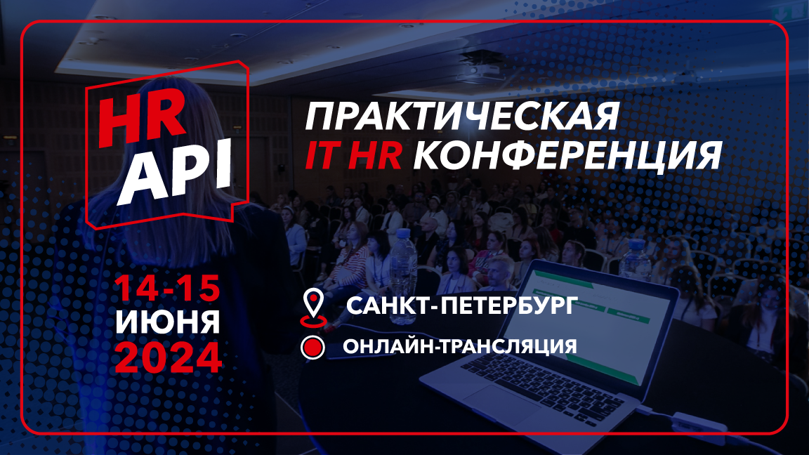 Конференция HR API 2024