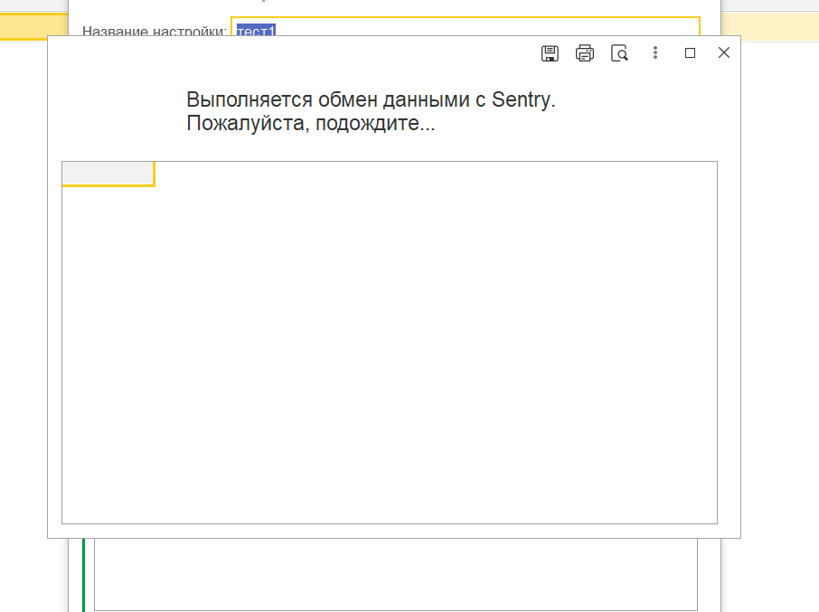 Рисунок 6. Форма выполнения синхронизации с Sentry  