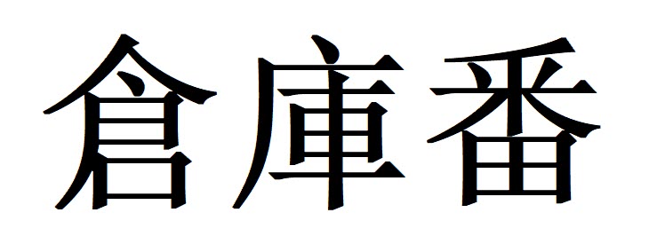 Так пишется слово soko-ban по-японски