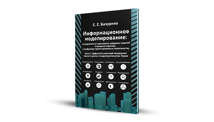 Вышла первая книга Светланы Бачуриной об Информационном моделировании