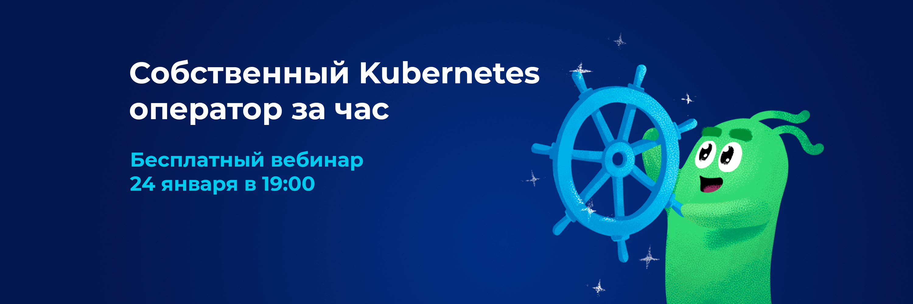 Бесплатный вебинар «Собственный Kubernetes оператор за час», уже сегодня в 19:00