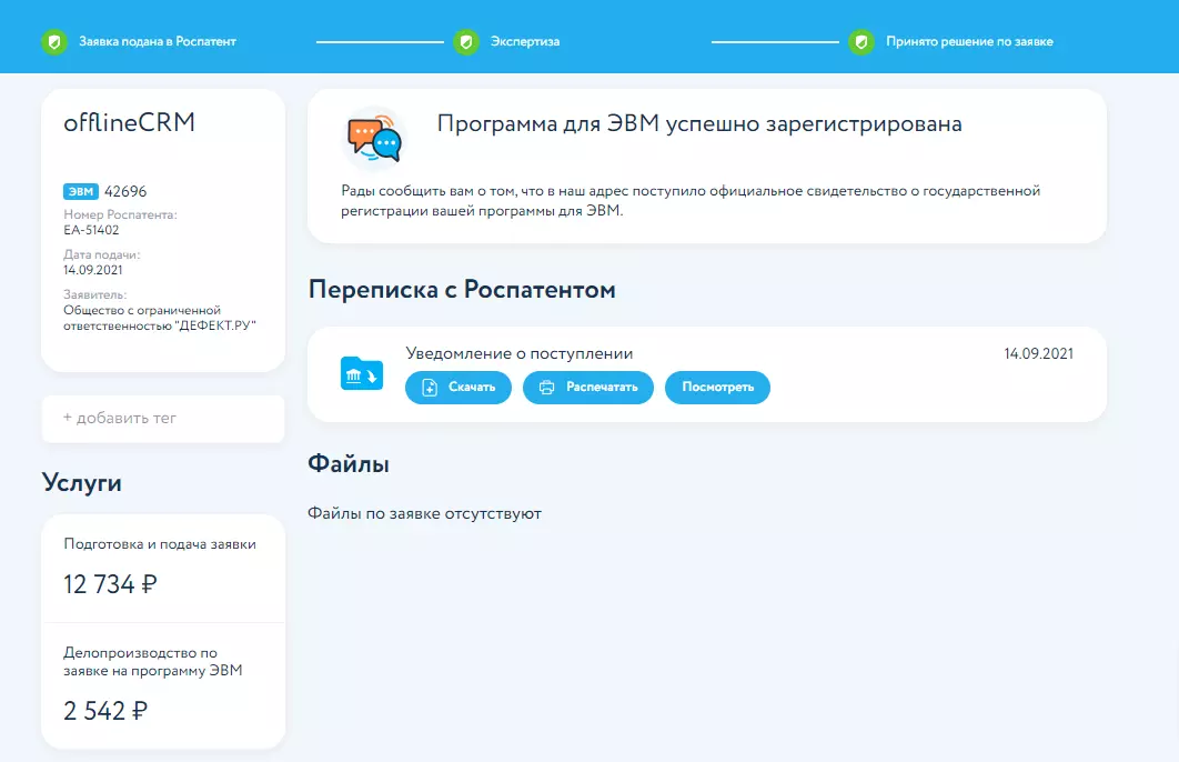 Вот пример по нашему проекту offlinecrm.ru где мы подавали на регистрацию программы для ЭВМ
