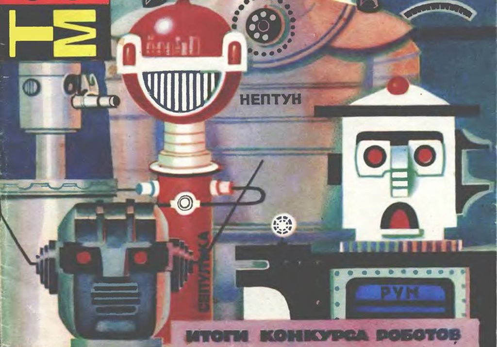 Обложка журнала «Техника — молодёжи», посвящённая итогом конкурса роботов. Источник