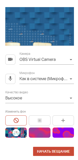 Выбор виртуальной камеры в интерфейсе webinar.ru