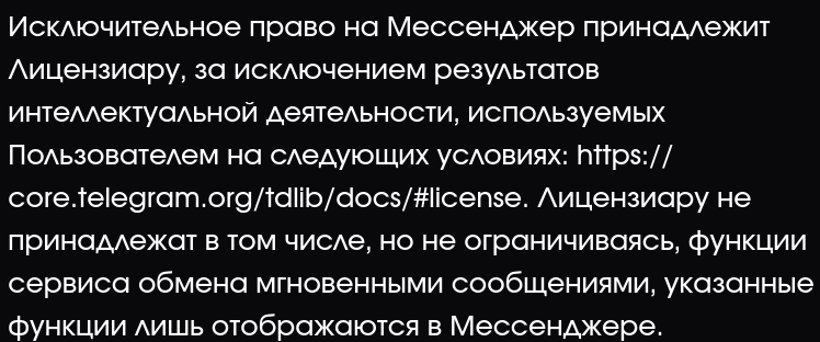 "Исключительное право на Мессенджер принадлежит Лицензиару... за исключением [ссылка на лицензию TDLib]"
