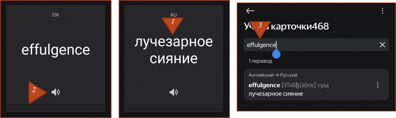Рисунок 6. Проверка усвоения информации о слове при изучении карточками с помощью Яндекс.Переводчика