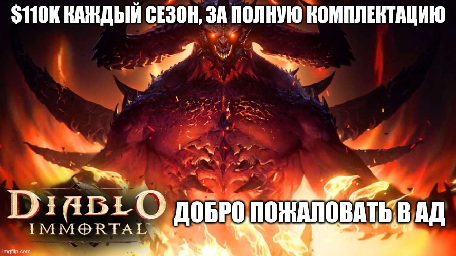 $110K каждый сезон за полную комплектацию: добро пожаловать в ад Diablo Immortal 
