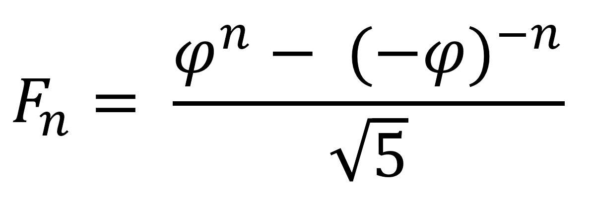 Формула Бине для вычисления n-ного числа Fibonacci