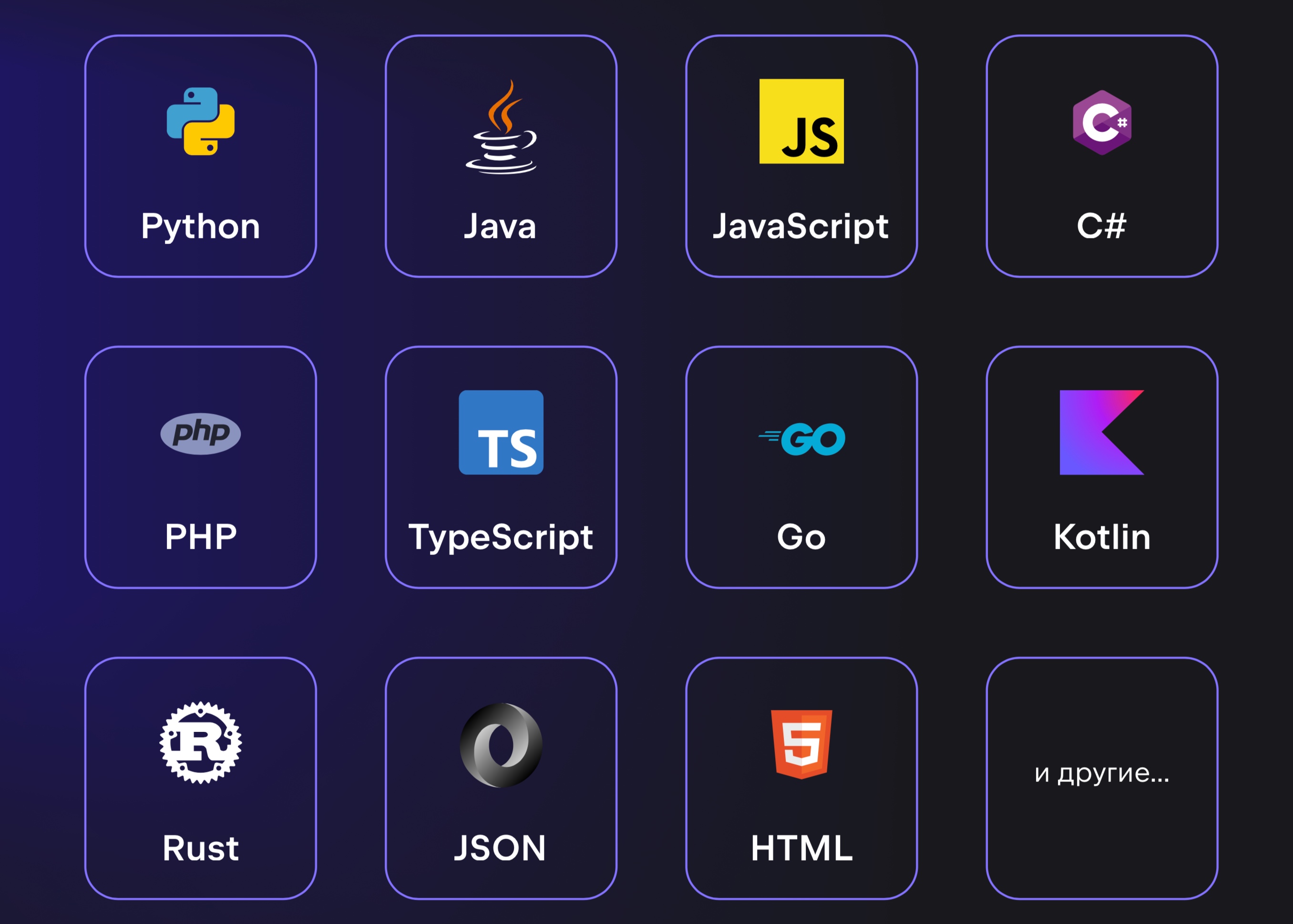 Поддержка различных языков программирования
