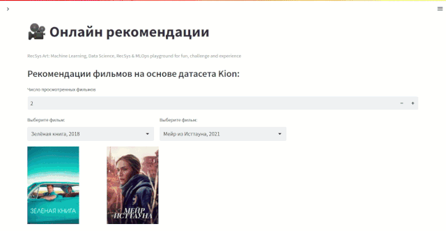 Превью приложения с онлайн рекомендациями recsysart.ru