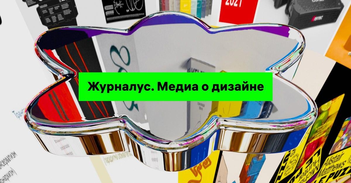 Студия Артемия Лебедева запустила «Журналус» — платное медиа о дизайне за 490 рублей в месяц