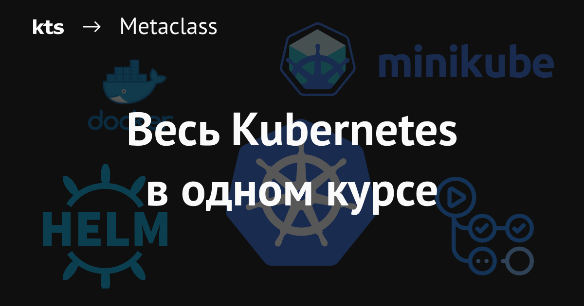 Вебинар «Деплой приложений в Kubernetes»