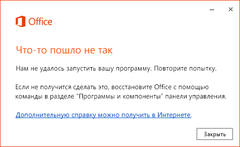 Сообщение об ошибке при попытке открыть Microsoft Office / Сайт microsoft.com