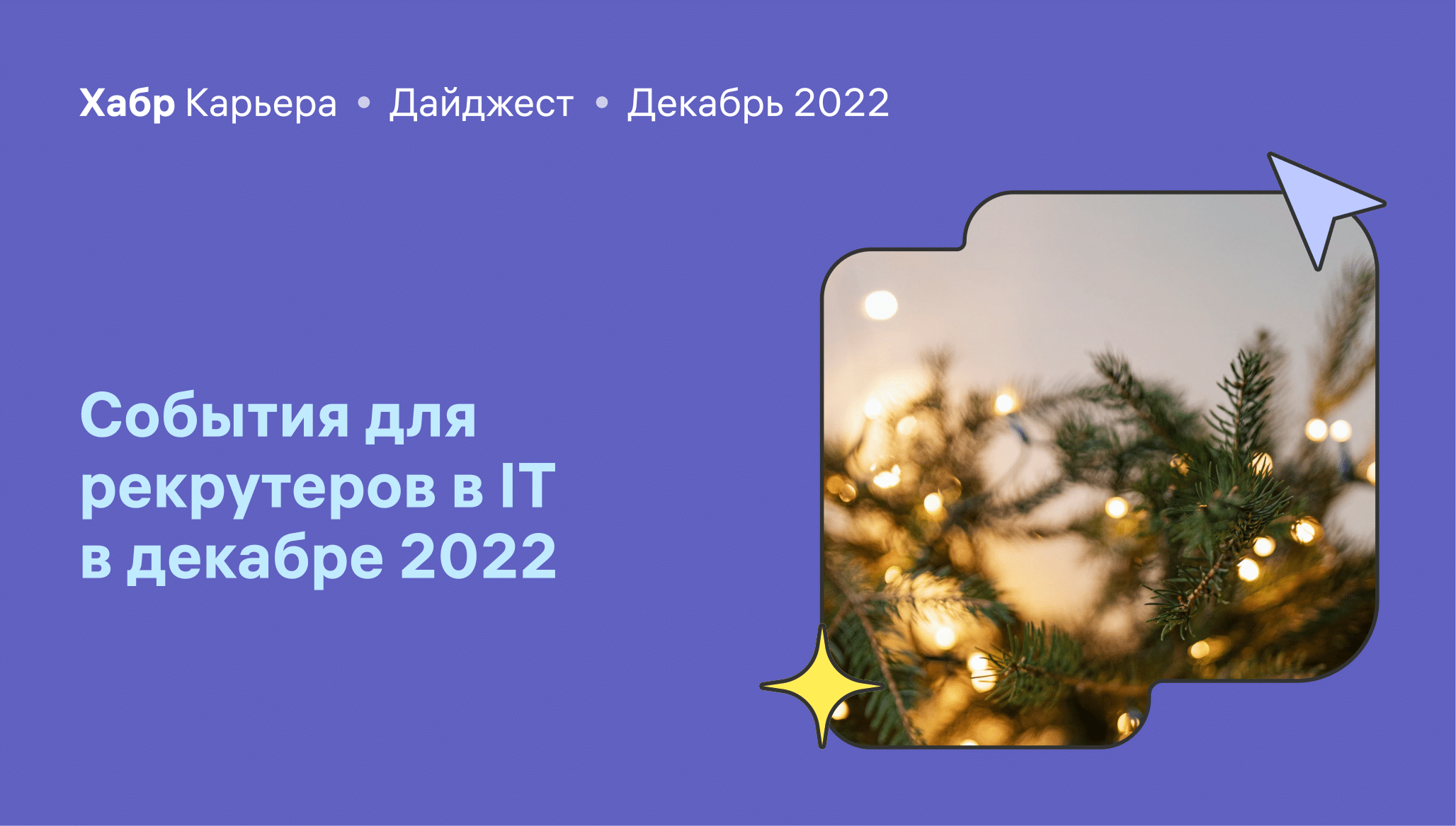Дайджест событий для эйчаров и рекрутеров в IT в декабре 2022