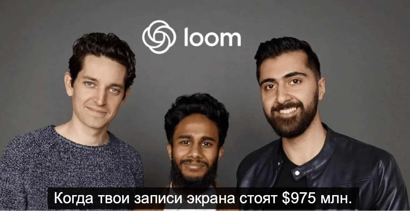 Наши главные герои и по совместительству основатели Loom: Joe Thomas, Vinay Hiremath и Shahed Khan.