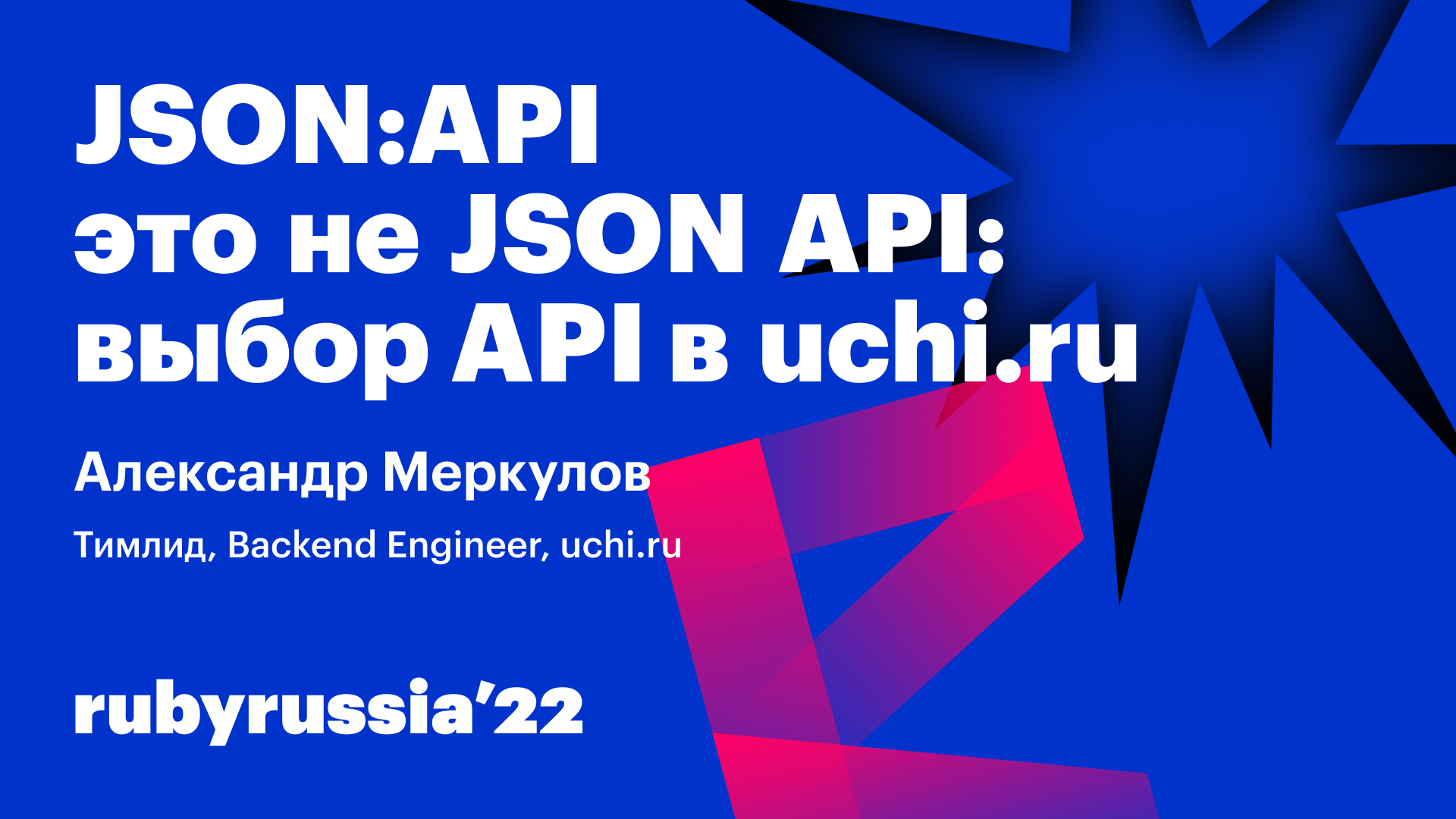 JSON:API 一 это не JSON API