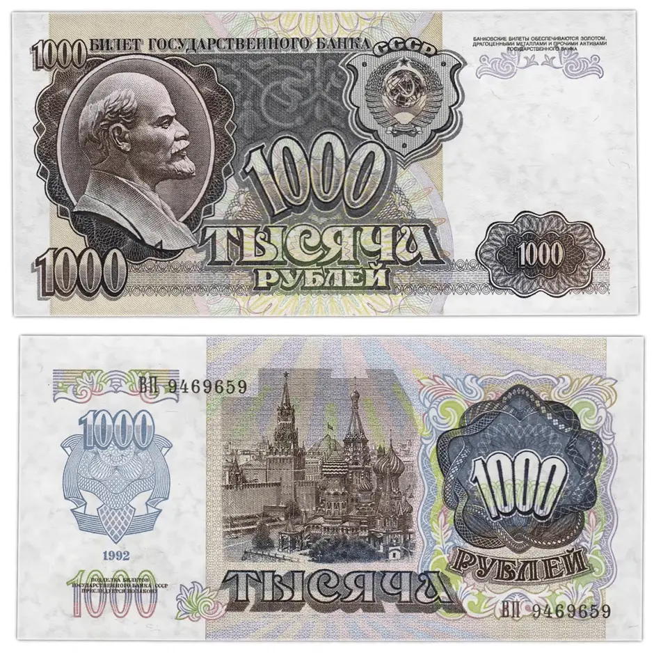 Одна тысяча рублей в 1991 году. Источник  
